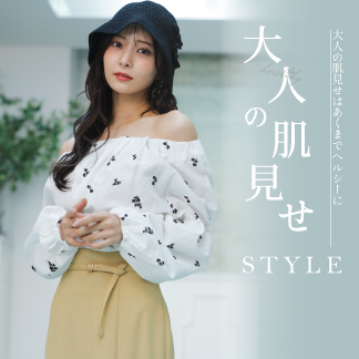 大人の肌見せSTYLE