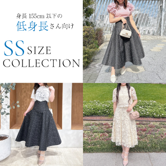 “身長155cm以下の低身長さん向け”SSサイズコーディネート